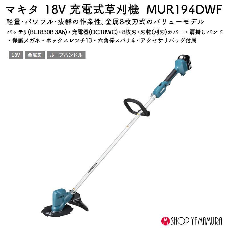 マキタ（makita） 【正規店】 充電式草刈機 MUR194DWF 18V 金属刃
