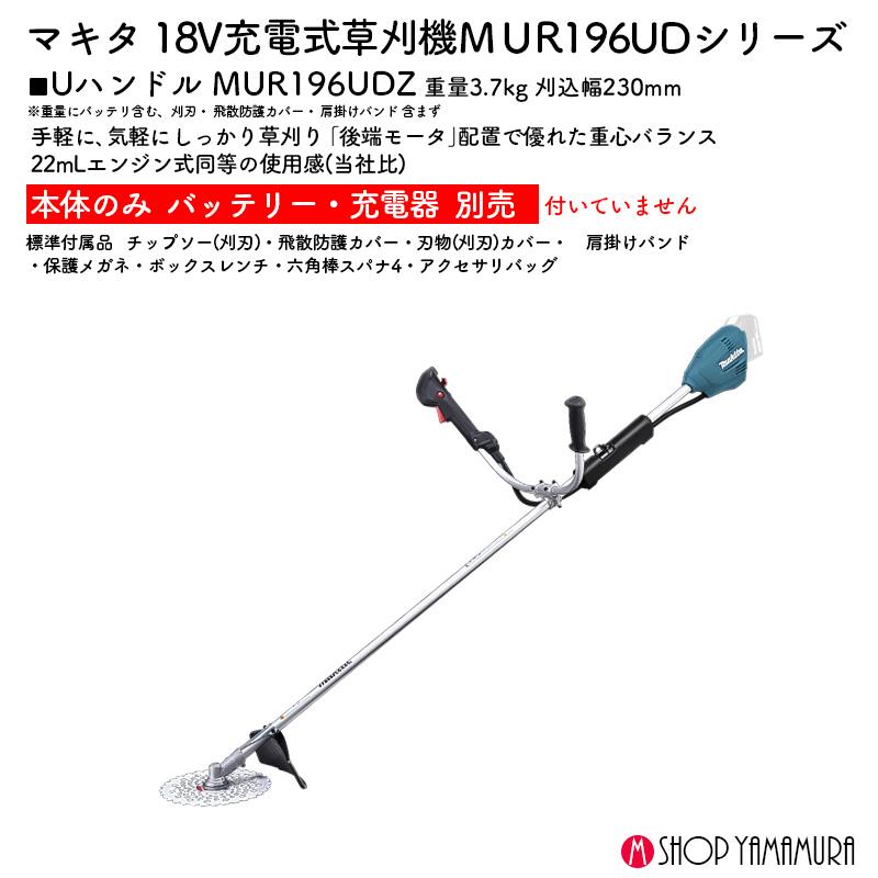マキタ（makita） 【正規店】 充電式草刈機 MUR196UDZ 18V Uハンドル