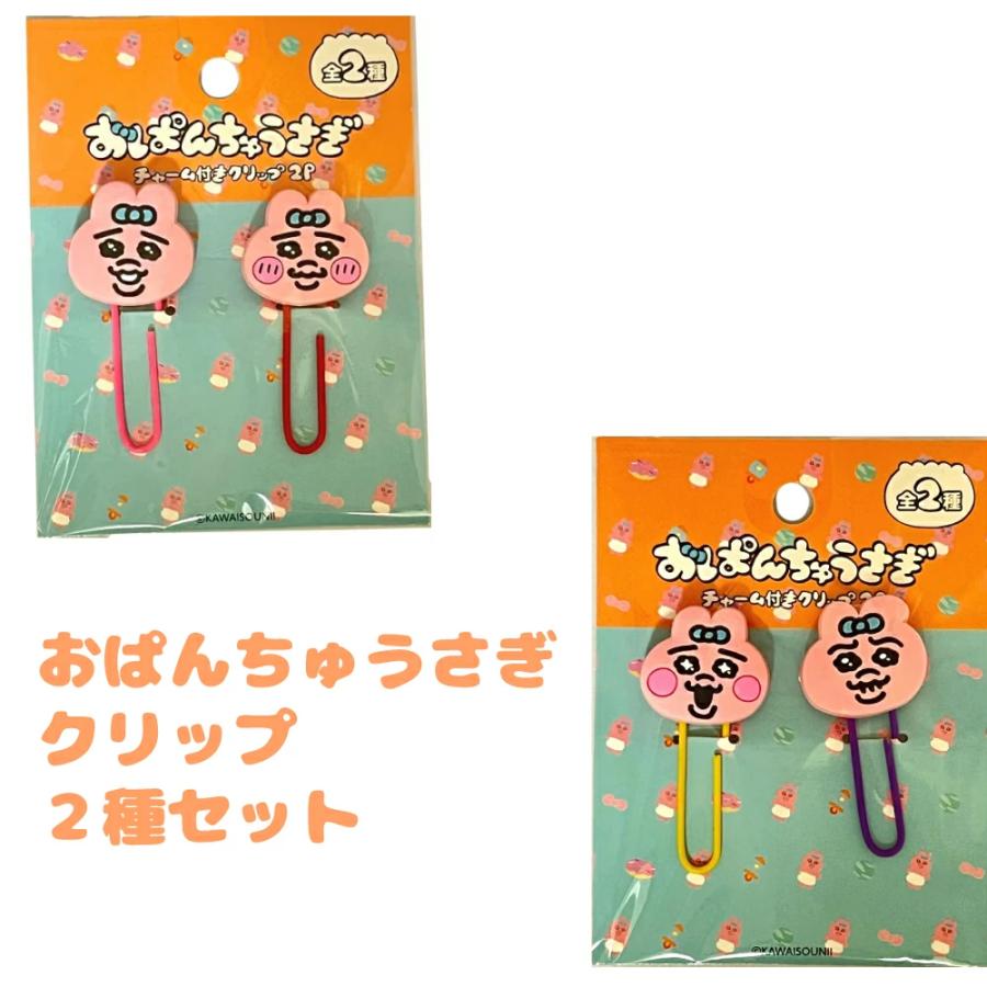 2種セット】おぱんちゅうさぎ クリップ チャーム 付き 文具 文房具