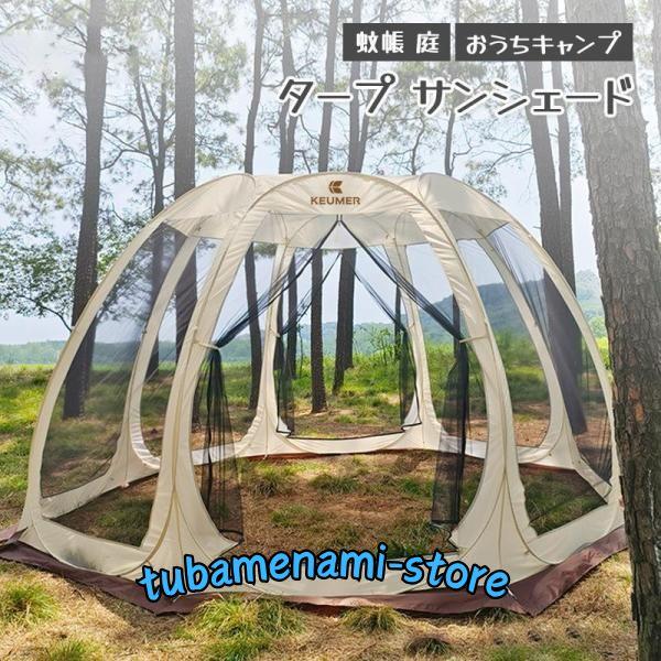 タープ サンシェード おうちキャンプ 蚊帳 庭 ベランピング タープ サンシェード おうちキャンプ 蚊帳 庭 ベランピング
