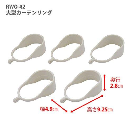 HEIAN SHINDO カーテンリング 大型 つっぱり棒ジャッキタイプ用 内径42mm ホワイト 1セット5個入り RWO-42 平安伸銅工業｜tubutubu-shop｜04