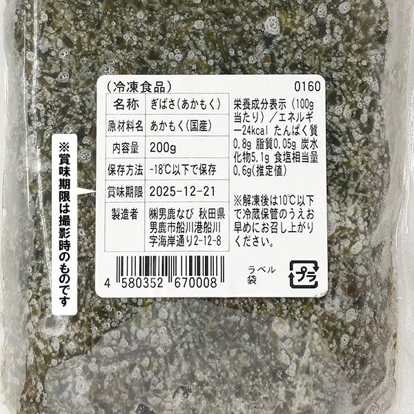 ぎばさ(アカモク) 200g ボイル済 男鹿なび(三高水産を継承) 冷凍便