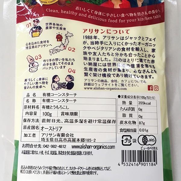 アリサン 有機コーンスターチ 100g 有機JAS 送料無料 ネコポス｜tucano｜02