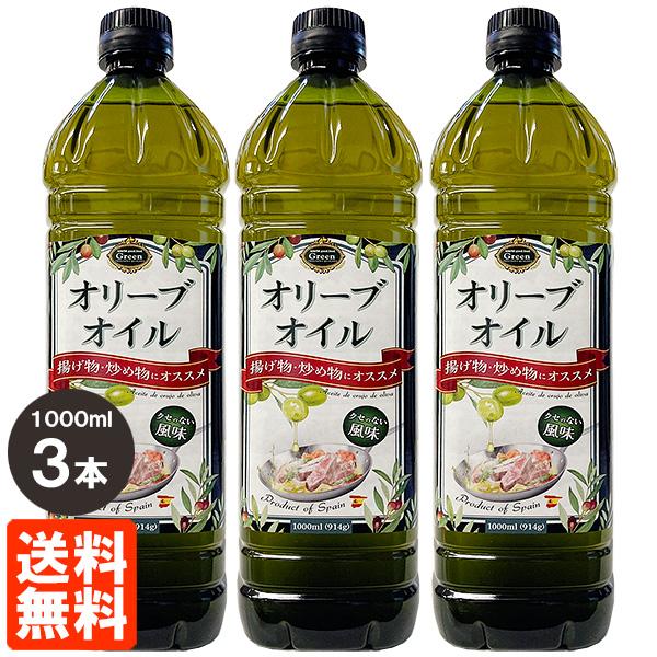 オリーブオイル 1000ml(914g)×3本セット ACEITE DE ORUJO DE OLIVA 1L 食用オリーブ油 Green 揚げ物・炒め物にオススメ 送料無料 の商品画像