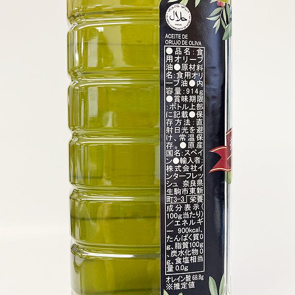 インターフレッシュ オリーブオイル 1000ml(914g) ACEITE DE ORUJO DE