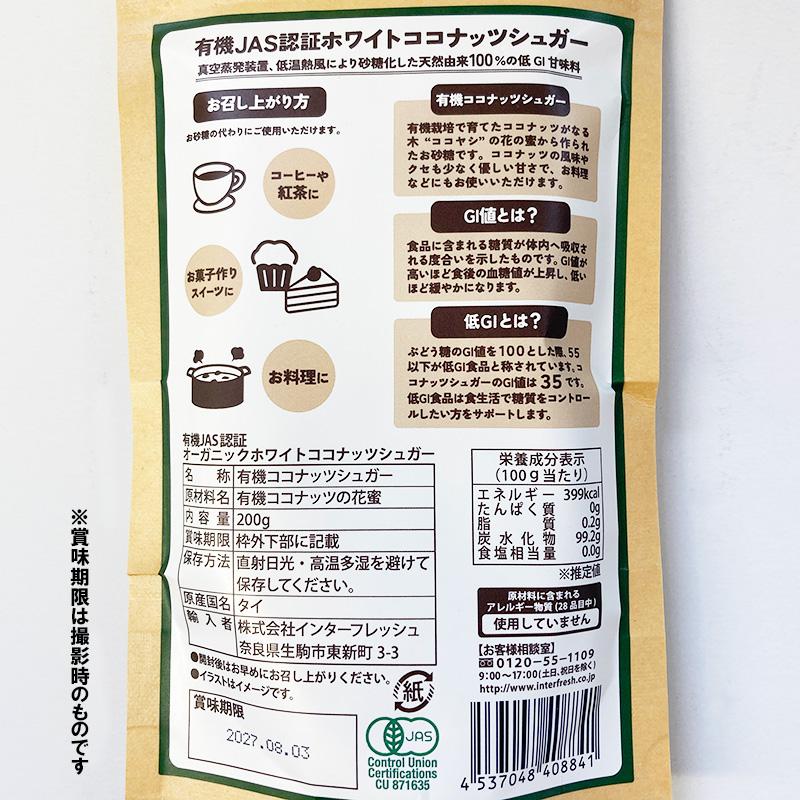 インターフレッシュ ホワイトココナッツシュガー 200g 有機JAS