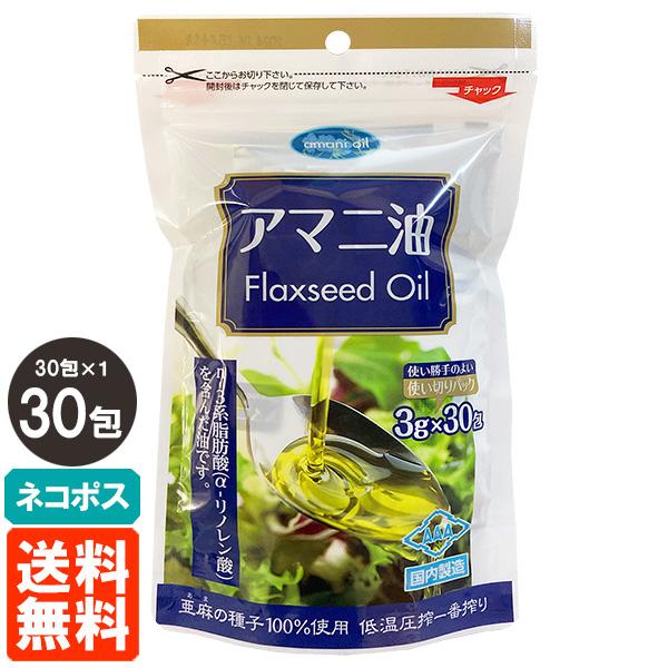朝日 アマニ油 (Flaxseed Oil) 3g×30包 使い切りパック(個包装) 低温