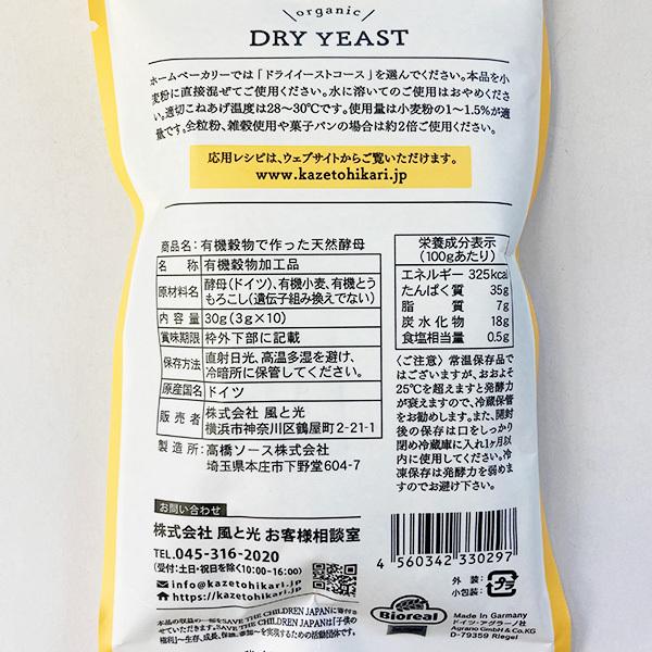 風と光 ドライイースト 30g (3g×10袋) 有機穀物で作った天然酵母 DRY