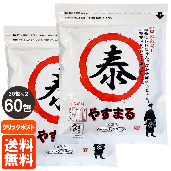 やすまるだし 和風万能だし 30包入×2個セット 出汁パック だしパック やすまる だし 送料無料 クリックポスト の商品画像