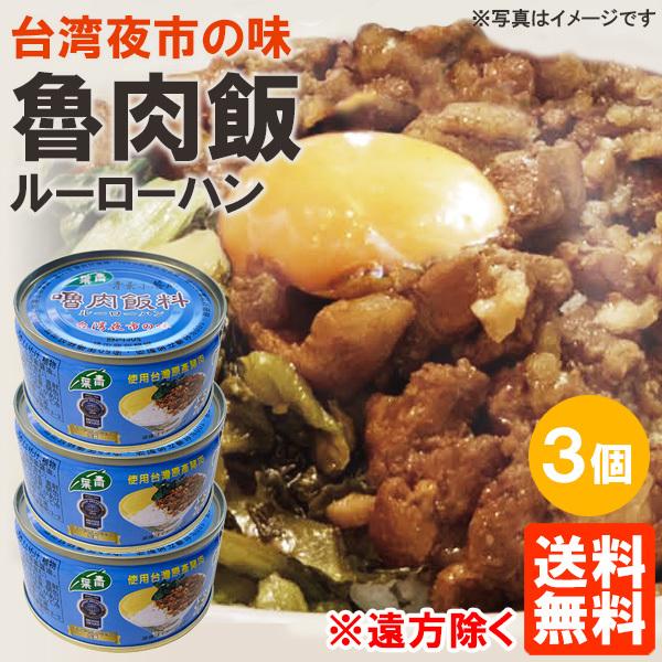 3個セット ルーローハン 青葉 缶詰 110g×3個 魯肉飯 ルーロー飯 インターフレッシュ 送料無料(遠方除く)