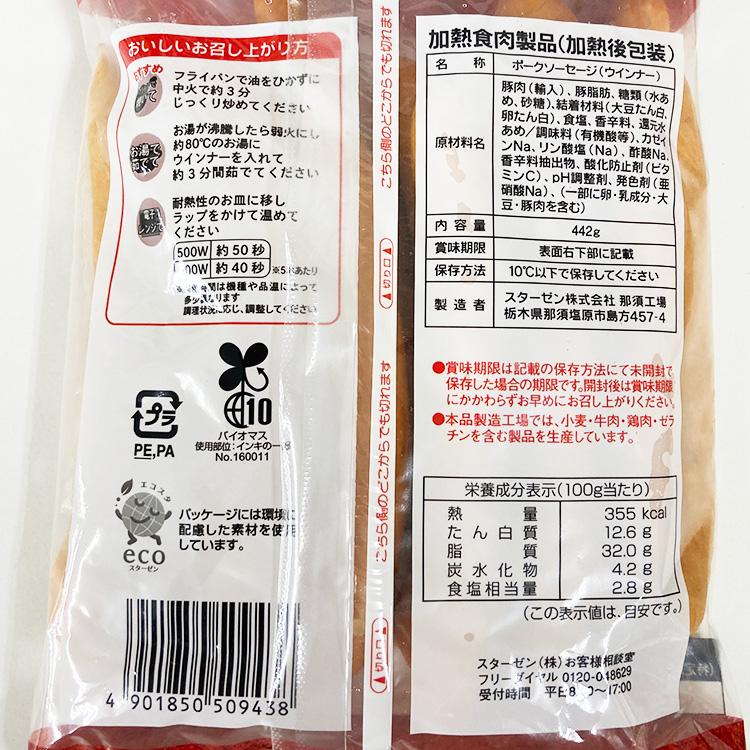 スターゼン 激辛チョリソー 442g あらびき ポーク ウィンナー 我が家の 