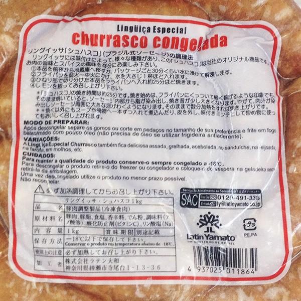 冷凍 リングイッサ エスペシャル シュハスコ 1kg ラテン大和|tucano|02