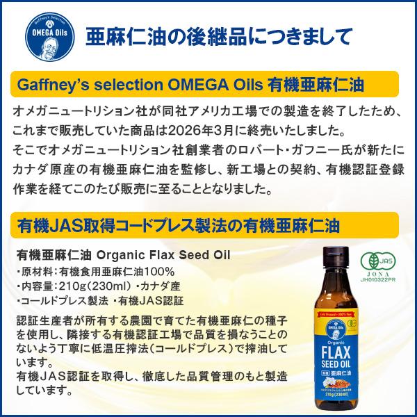 有機亜麻仁油 230ml×2本セット 常温便 Gaffney's selection OMEGA Oils