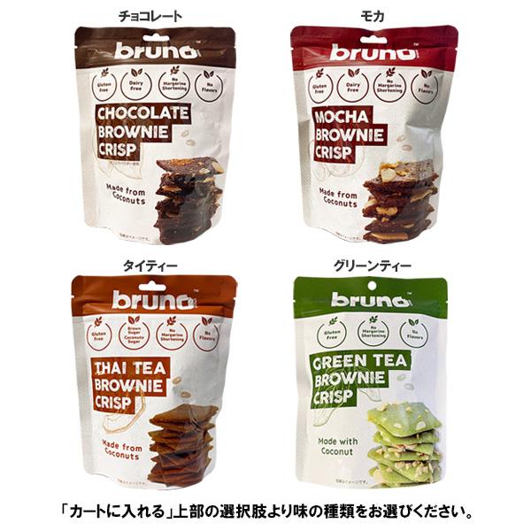 bruno ブルーノ クリスピーブラウニー 60g×3個セット お好きな味 送料