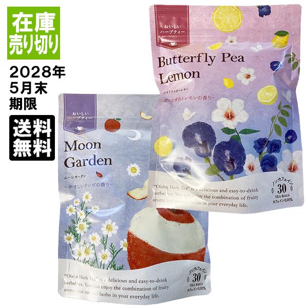 生活の木 おいしいハーブティー 30TB×2個(ムーンガーデンとバタフライ