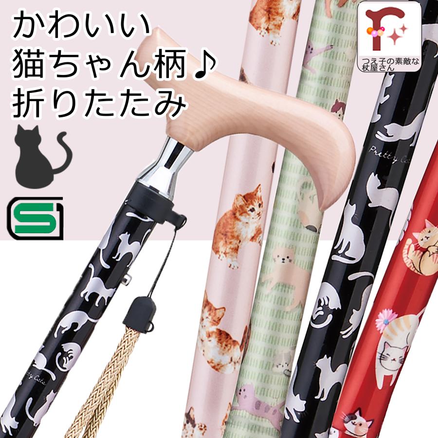 杖 おしゃれ 女性用 折りたたみ 猫柄 軽量 かわいい SGマーク取得 ねこ ネコ アルミ製 ステッキ ギフト スリムネック つえ プレゼント（Yahoo!・つえ子の素敵な杖屋さん 杖 おしゃれ 女性）
