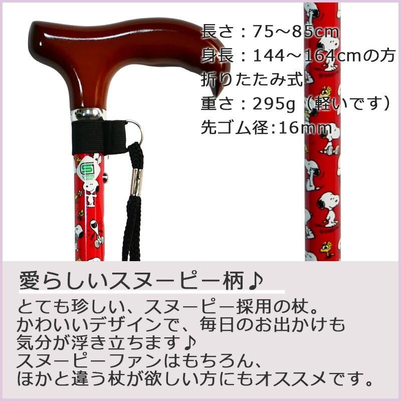 SNOOPY（スヌーピー） 杖 折りたたみ ステッキ 軽量 キャラクター
