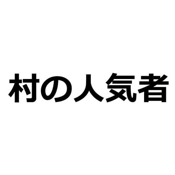 村の人気者　ドライ　Ｔシャツ　面白　お笑い　青年団　消防団　グッズ　田舎暮らし｜tuge9999-happy｜02