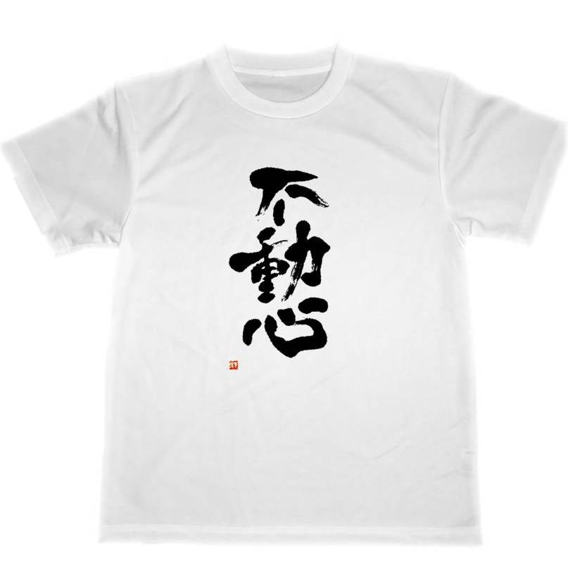 不動心 ドライTシャツ 書道 格闘技 空手 柔道 グッズ : tuge9999happy