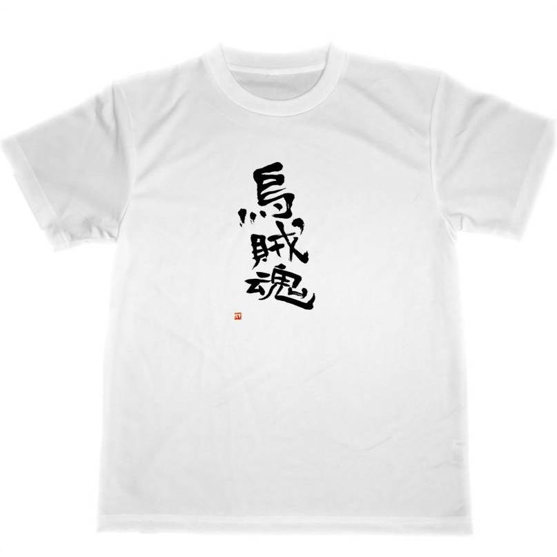烏賊魂 ドライ Tシャツ エギング 釣り アオリイカ 餌木 グッズ 書道 漢字 Tuge435 Tuge9999happy 通販 Yahoo ショッピング
