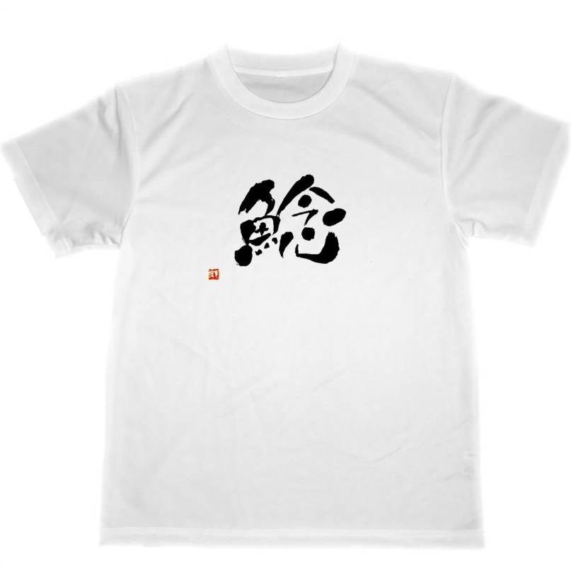 鯰　漢字　ドライ　Tシャツ　書道　KANJI　ナマズ　釣り　グッズ｜tuge9999-happy