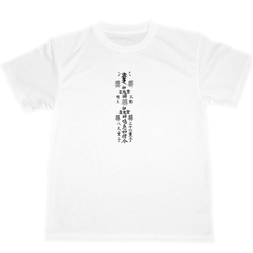 不動明王 ドライ Tシャツ 開運 厄除 魔除け グッズ 梵字 護符 霊符