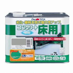 アトムハウスペイント（塗料　ペンキ　ペイント）水性コンクリート床用7L　ライトグレー