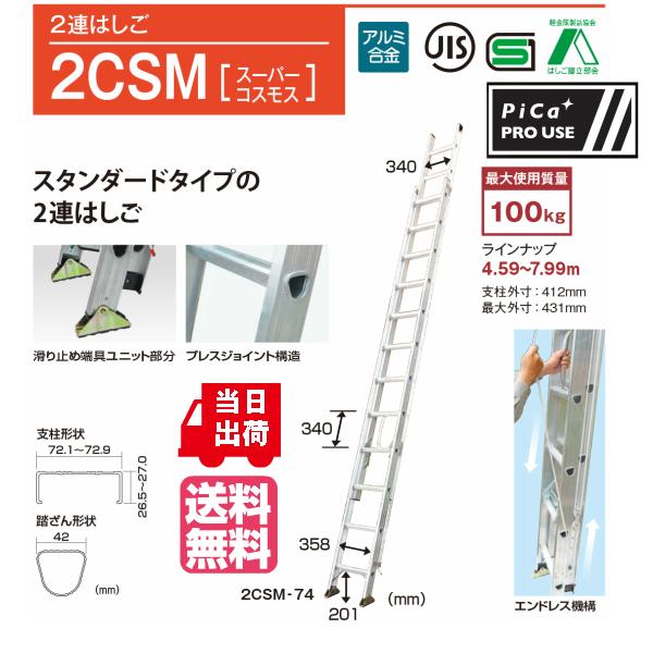 ピカ 2連はしご スーパーコスモス 2CSM-74 全長7.31m 縮長4.25m 