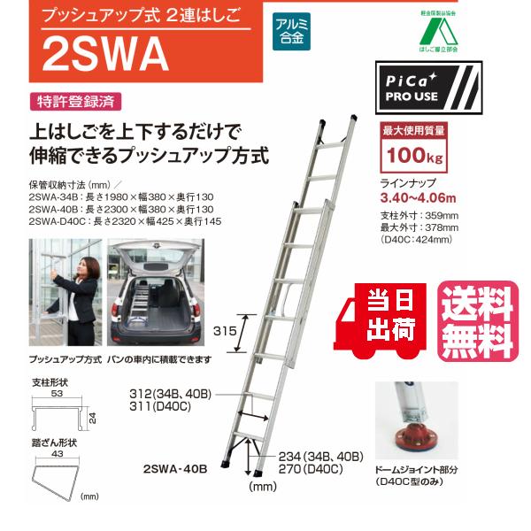 ピカ プッシュアップ式 2連はしご 2SWA-40B 全長4.03m 縮長2.46m 