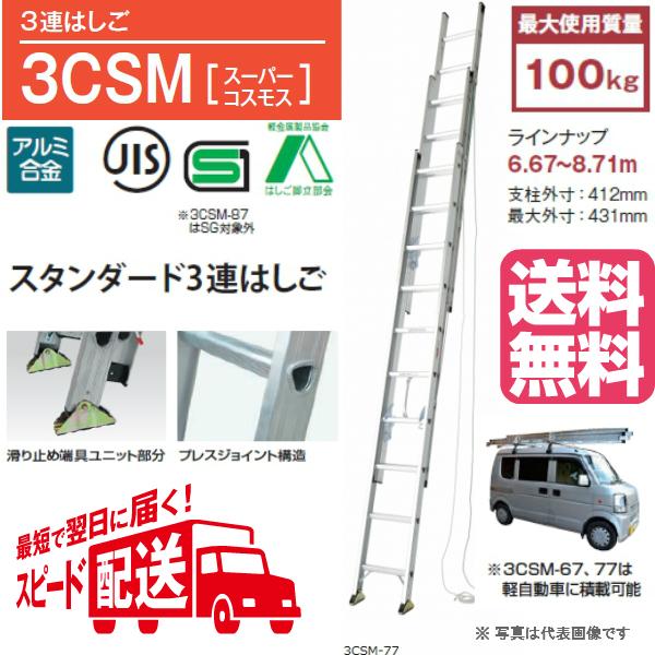 ピカ スタンダード3連はしご 3CSM-87 スーパーコスモス 全長8.71m 
