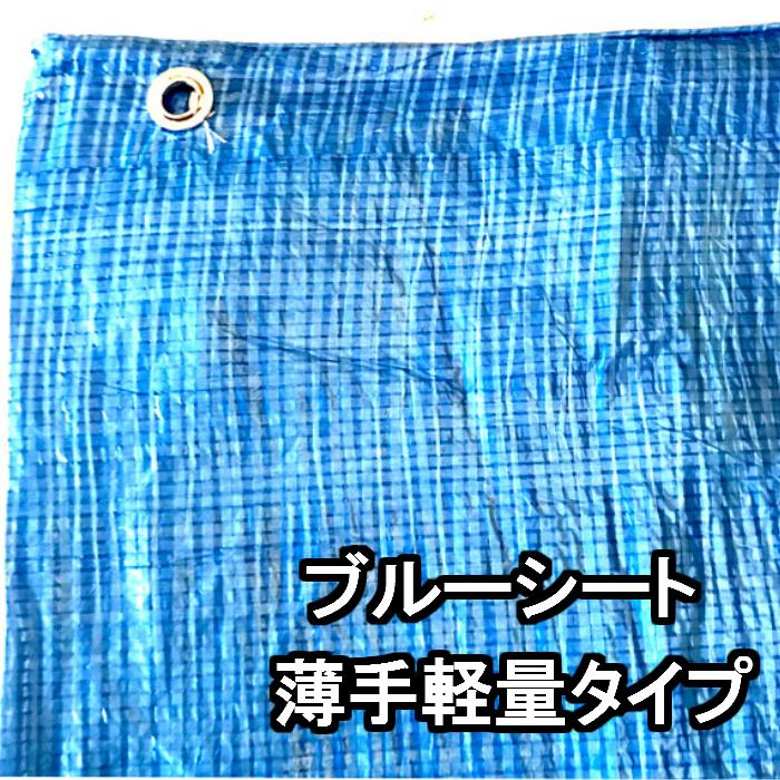 ブルーシート 7.2×9.0m（4間×5間） 7.2-9.0m（4間-5間) 薄手軽量タイプ