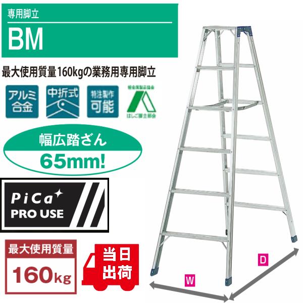 ピカ　専用脚立　BM    BM-A300　10尺　最大使用質量160ｋｇの業務用専用脚立　※配送は法人限定、個人は不可※代引き不可の画像