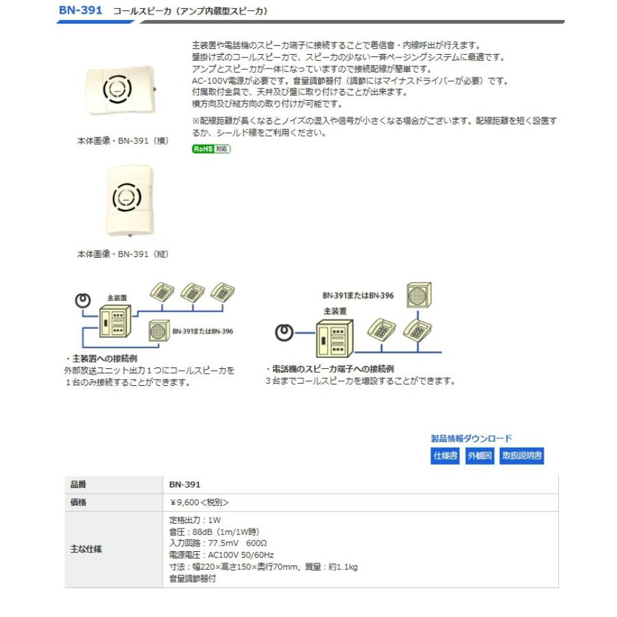 noboru コールスピーカー BN-391 ◇ ノボル コールスピーカー BN-391 1W ☆即日出荷☆代引き不可
