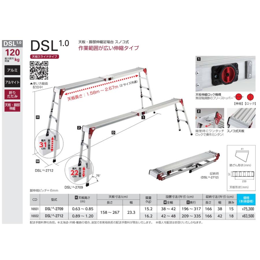 ☆☆☆■長谷川工業 　天板・脚部伸縮足場台　スノコ式　DSL1.0-2712　天板高さ　0.89〜1.20ｍ　作業範囲が広い伸縮タイプ ※法人のみ配送可能、個人不可　