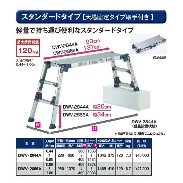 ピカ　四脚アジャスト式足場台　DWV　スタンダードタイプ　DWV-2866A天板高さ1ｍ　軽量で持ち運び便利　※配送は法人限定、個人は不可※代引き不可