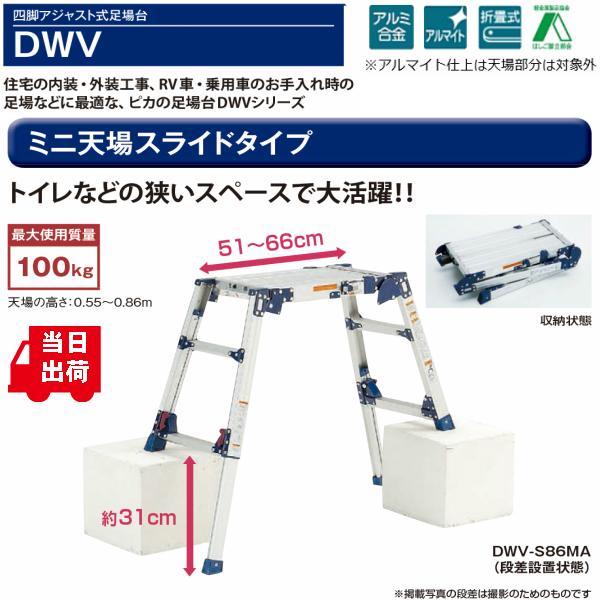 ピカ 4脚アジャスト式足場台 DWV DWV-S86MA ミニ天場 ピカ 4脚アジャスト式足場台 DWV DWV-S86MA ミニ天場