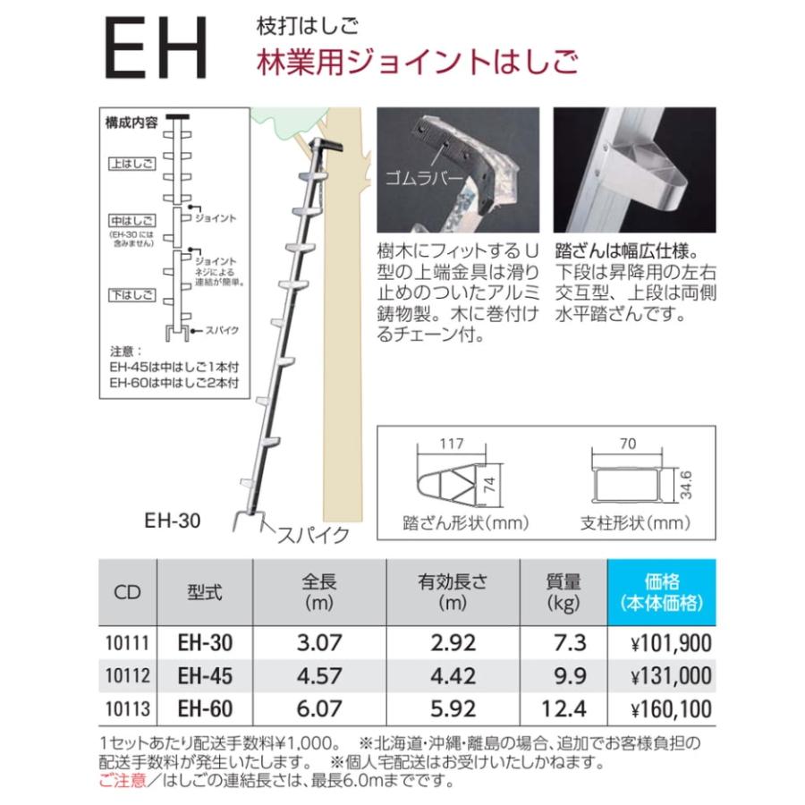□長谷川工業 枝打はしご EH-60 全長6.07m 林業用ジョイントはしご