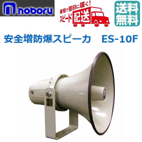 ◇　ノボル　安全増防爆スピーカー　10w　ES-10F　☆即日出荷☆代引き不可☆送料無料☆