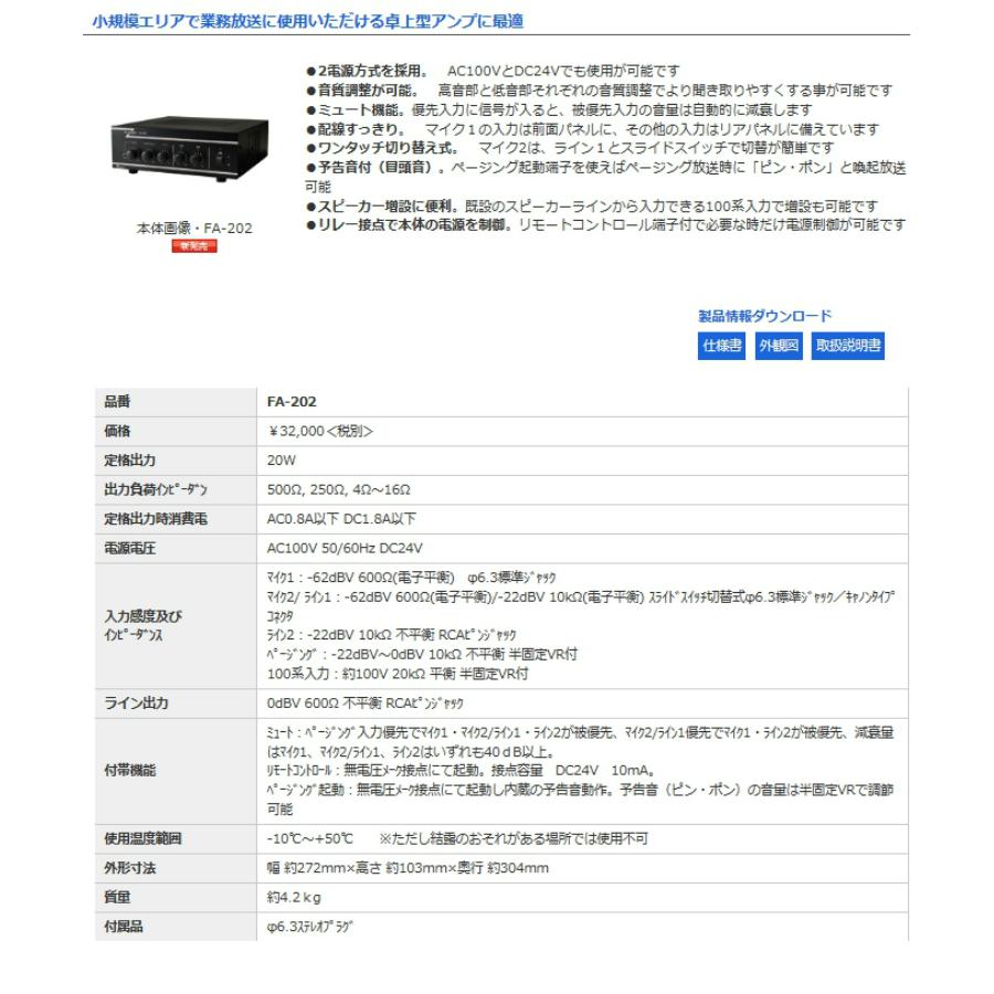 ◇ ノボル 卓上型PAアンプ FA-202B 20W ☆即日出荷☆代引き不可☆※個人