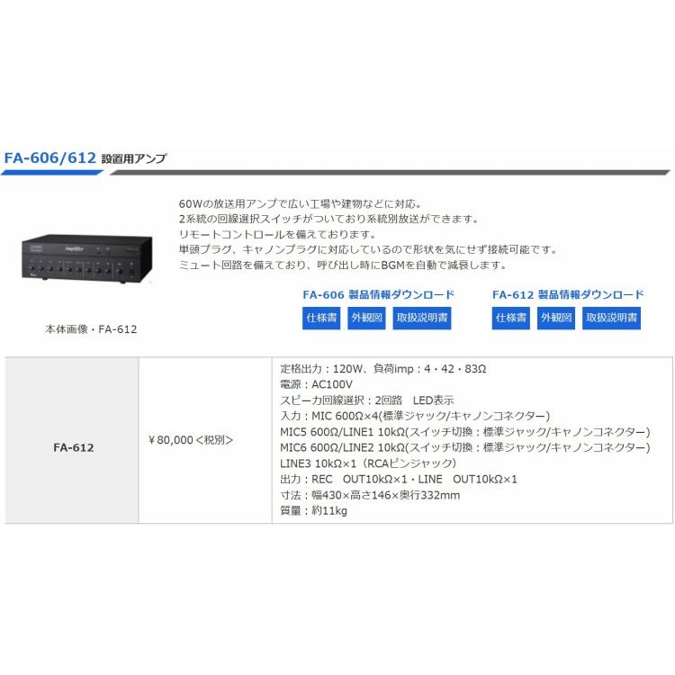 ◇ ノボル 卓上型PAアンプ FA-612 120W ☆即日出荷☆代引き不可