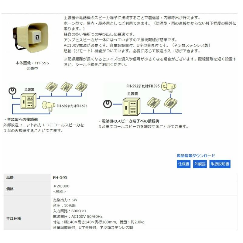 ノボル電機　FH-595 コールスピーカー FH-595 noboru ( ノボル電機製作所 ) コールスピーカ（アンプ内蔵型