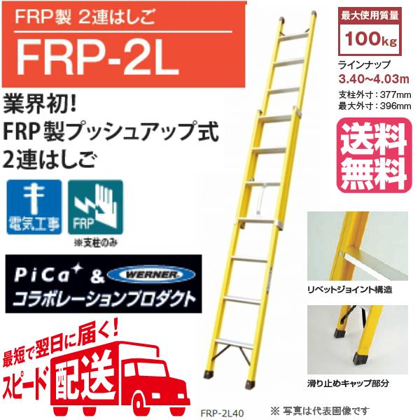ピカ FRP製 2連はしごFRP-2L40 全長4.03m業界初！FRP製プッシュアップ 