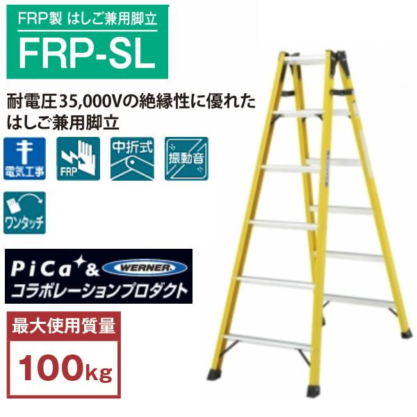 ピカ FRP製 はしご兼用脚立 FRP-SL FRP-SL18 6尺 耐電圧35,000Vの絶縁