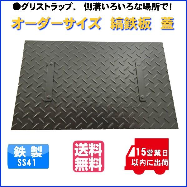 側溝、グリストラップに！　縞鉄板　蓋加工　20.7kg以下　ご指定のサイズで製作いたします厚さ　6.0ミリ　取手　重量　2箇所つき　サイズ750×500ミリ以下