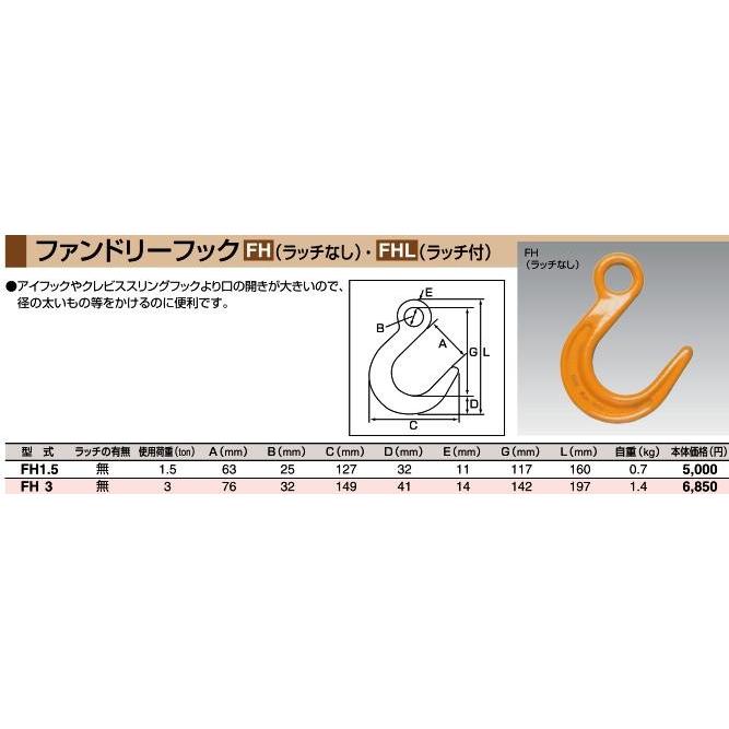 HHH ファンドリーフック ラッチ無し FH1.5 1.5ton : 現場屋さんヤフー 
