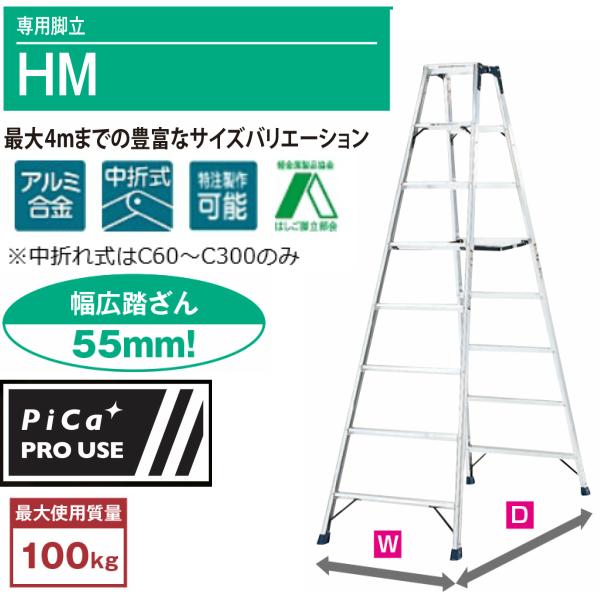 ピカ 専用脚立 HM HM-C360 12尺 最大4mまでの豊富なバリエーション 