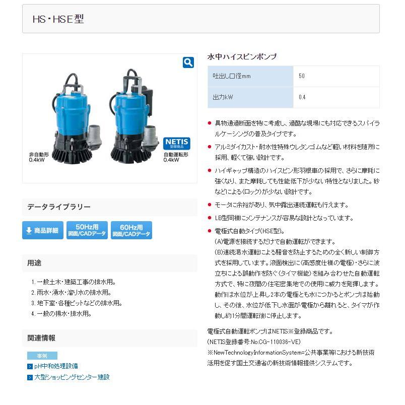 ◇ツルミ製作所 一般工事用水中ポンプ(非自動型) HS2.4S-63 60HZ