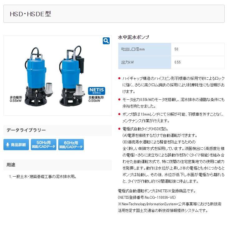 ◇ツルミ製作所 一般工事用水中ポンプ(非自動型) HSD2.55S-63 60HZ
