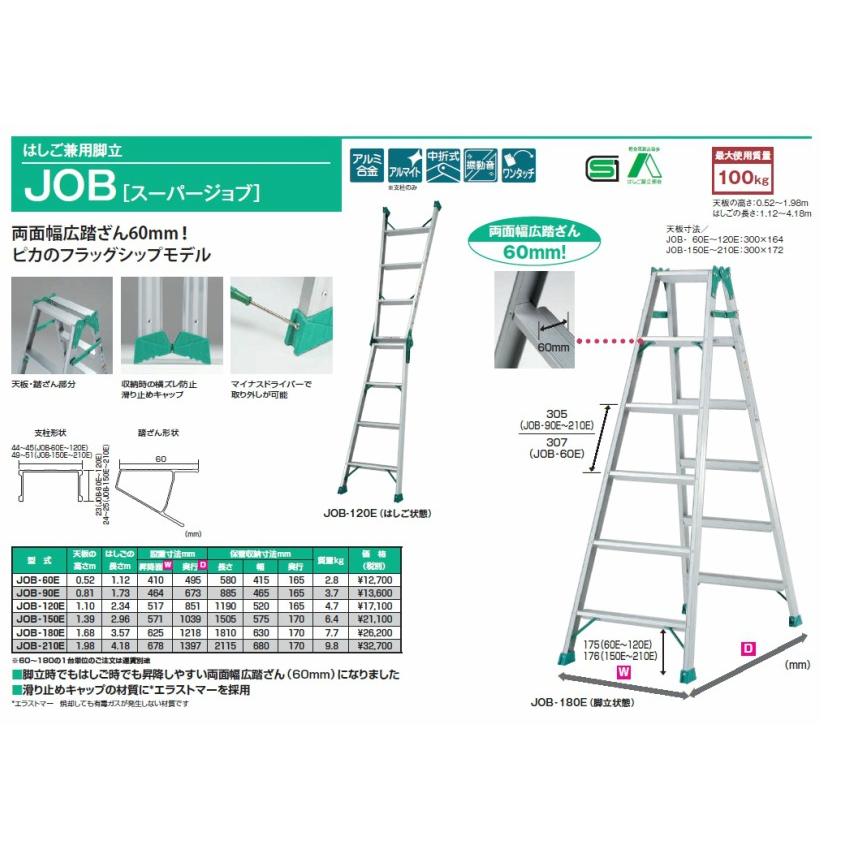 ☆☆☆▲ ピカ　はしご兼用脚立　スーパージョブ　JOB-210E　全長1.98ｍ　両面幅広踏みざん65mm ※配送無料は法人限定、個人は別途送料￥5000｜tugiteyasan｜02