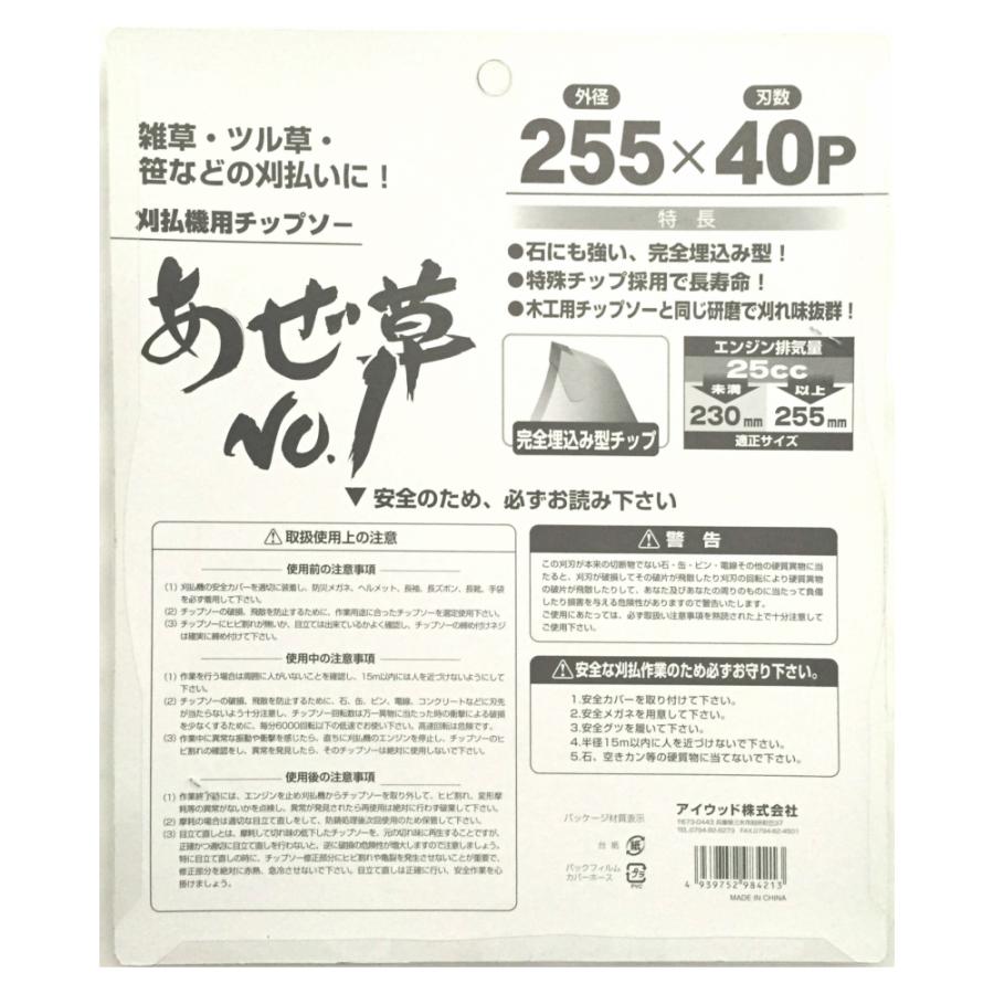刈払刃 あぜ草No1 1枚入 255×40P アイウッド 刈払いチップソー 刈払刃 あぜ草No1 1枚入 255×40P アイウッド 刈払いチップソー